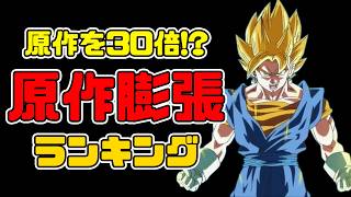 【引き伸ばし】原作を引き伸ばしすぎたアニメ膨張ランキング【ドラゴンボールZ】