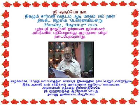 நாதமுனி நாராயண ஐயங்கார் - ஆராதனை - 03-08-2020