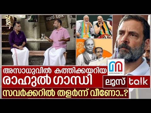 അസാധു അനുഗ്രഹിച്ചു.. സവർക്കർ ചതിച്ചു.. രാഹുലിന്റെ ഭാവി...I  Loose Talk Episode - 109