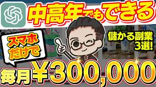 【スマホ副業】40・50代でも片手で毎月30万！検証して残った"本物"の在宅副業3選を初心者向けに完全解説【おすすめ 副業】【AI副業】【在宅ワーク】