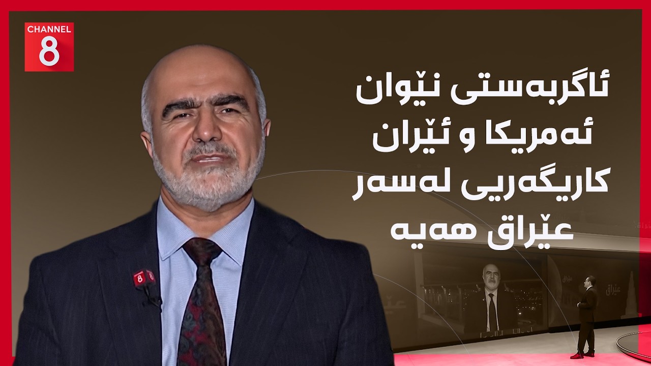 ڤیدیۆ | عێراق - ئاگربەستی نێوان ئەمریکا و ئێران کاریگەریی لەسەر عێراق هەیە