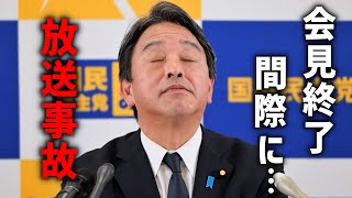 【榛葉賀津也】記者会見 終了間際に、、あの男がブチギレ、、【国民民主党 榛葉幹事長 玉木雄一郎】