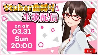 【Vtuberさんの歌縛り】かおり先生の生歌配信