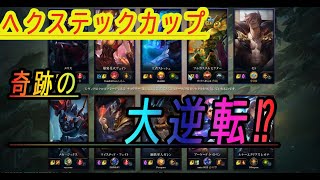 【LOL】「デマーシアカップ」ハイライト