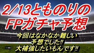 【PES2020】2/13とものりのガチャ予想【ウイイレ2020】