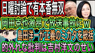【日本保守党】日曜討論で有本無双&岡田克也激昂で放送事故ｗ／島田洋一が正義のミカタを総括！的外れな批判は吉村代表の返答のせい