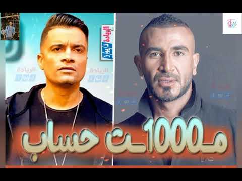 اغنية 100حساب انا وسط ناسي بيتعملي ١٠٠ حساب غناء حسن شاكوش احمد سعد 2020