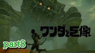 【ワンダと巨像】part8 ついに現る、武闘神編