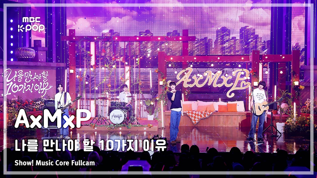 AxMxP / 나를 만나야 할 10가지 이유