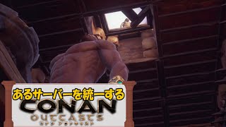 (6)あるサーバーを統一する【コナンアウトキャスト】