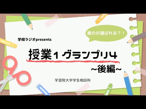 物理学科 【学習院大学】授業１グランプリ④～後編～ 経済学部