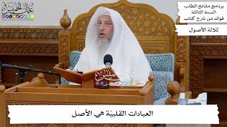 44 - العبادات القلبيّة هي الأصل - عثمان الخميس