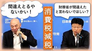 財務省が間違えたみたいなので？消費税減税　経済活性化　日本保守党　2026/6/30　#日本保守党　#百田尚樹　#北村晴男　#有本香　#消費税減税　#経済活性化