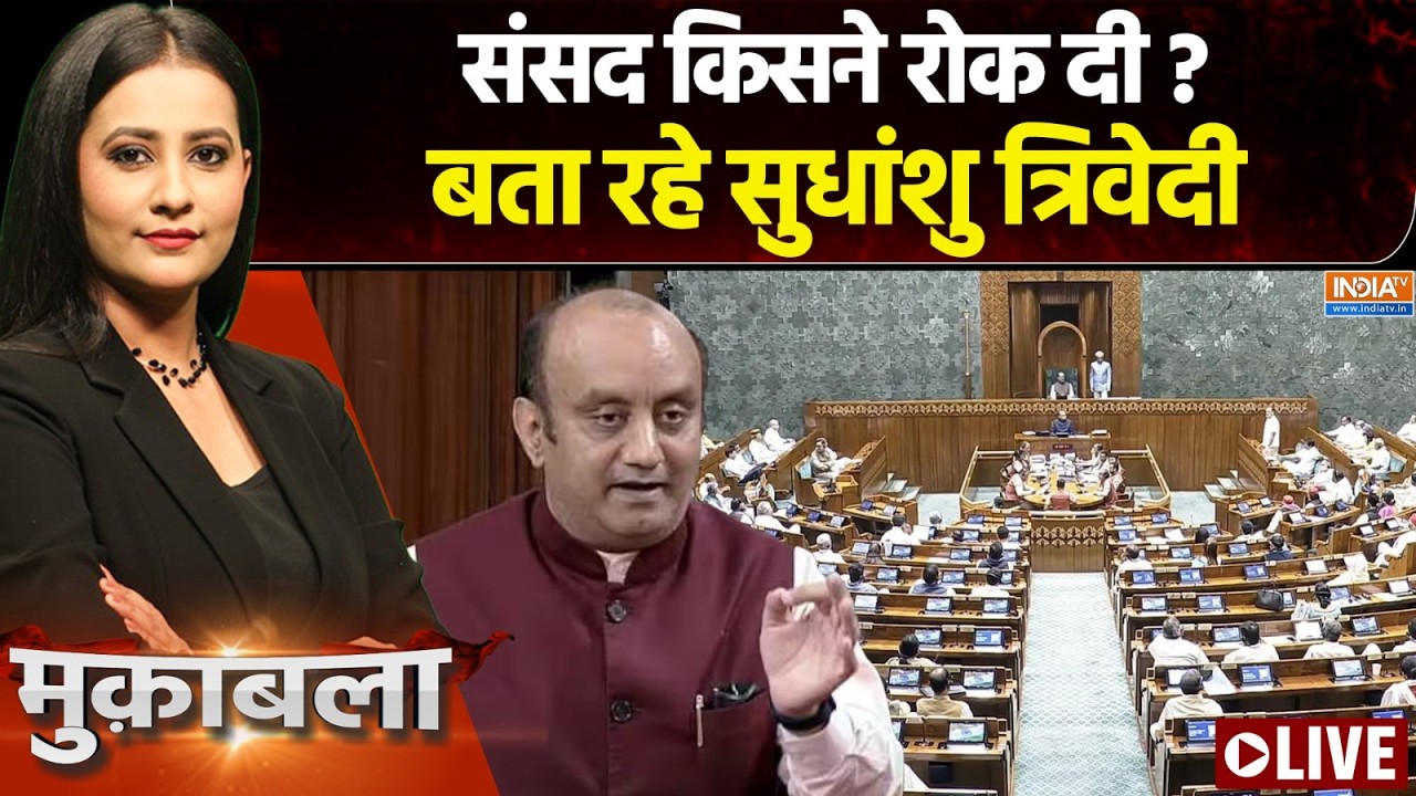 Muqabla Live : पार्लियामेंट चलेगी या मॉनसून में धुलेगी ? Sudhanshu Trive