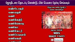 TAMIL BABY GIRL NAME - M -1 - NEW MODERN NAME - BEST NUMEROLOGIST - 9842111411 - ROYAL ROMANTIC