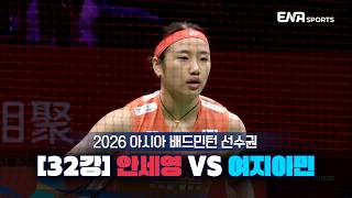 2026 아시아 배드민턴 선수권ㅣ안세영 vs 여지아민 [32강] 하이라이트
