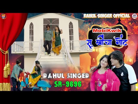 Rahul Singer || Mobikwik सु खींचा नोट || New Song Mewati || SR 9696 || Official Video Song (2025)