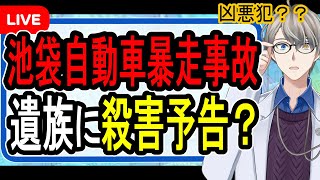 【池袋暴走事故】止まらない誹謗中傷の現実…被害者を攻撃する心理は？【Vtuber解説】