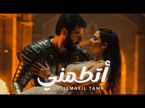 Ismaeil Tamr - Etameni (Official Video) | اسماعيل تمر - اتطمني