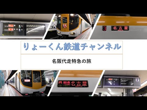 英語・国際文化学科 【りょーくん鉄道チャンネル】名阪代走特急の旅