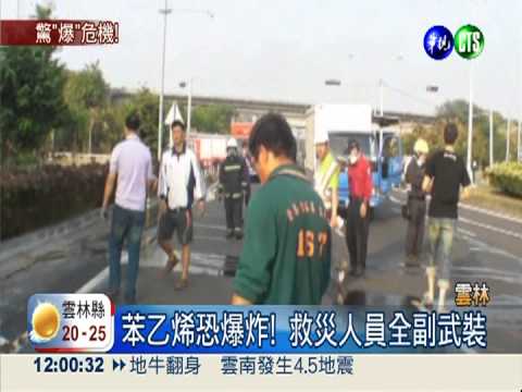 化學槽車翻覆! 爆炸危機一觸即發