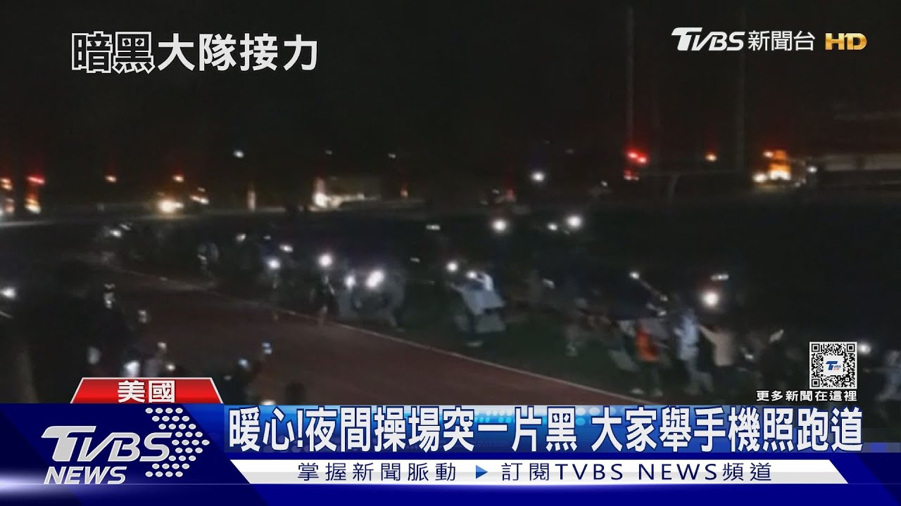 一起拿手機打燈！美高中田徑賽突陷漆黑　眾人齊心照跑道