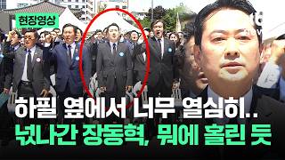 임을 위한 행진곡 제창때 장동혁 자세