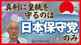 「真剣に皇統を守るのは日本保守党のみ」皇室典範改正採決の時、それが明らかに示された