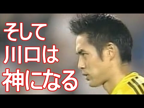 川口能活 神になった 絶対絶命のPK戦 アジアカップ 日本代表 vs ヨルダン 2004