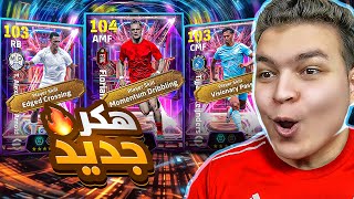 وأخيراا تفجير بكج الانتقالات الشوتايم ???? ارنولد مع الريال و ويرتز الليفر ????! eFootball 25