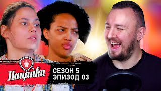 Пацанки ► 5 сезон 3 выпуск ► Отправили в TЮРbMУ