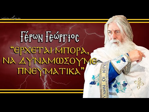 Γέρων Γεώργιος:  