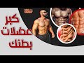 تمرين عضلات البطن باوزان لزيادة الحجم العضلي والقوة | حصة تدريبية مجانا للمتابعين!