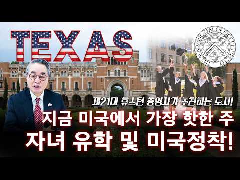 자녀 유학, 미국정착... 결국 텍사스입니다｜자녀교육과 미래 산업의 중심
