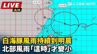 白海豚風雨持續到明晨