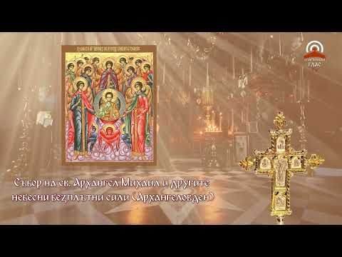 Жития на светиите - 08.11. - Събор на св  Архангел Михаил и другите небесни безплътни сили