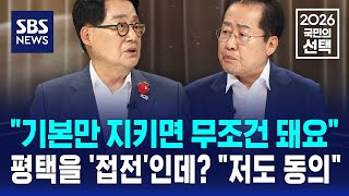 "기본만 지키면 무조건 돼요"..평택을 '접전'인데?？"저도 동의" / SBS / 2026 국민의 선택