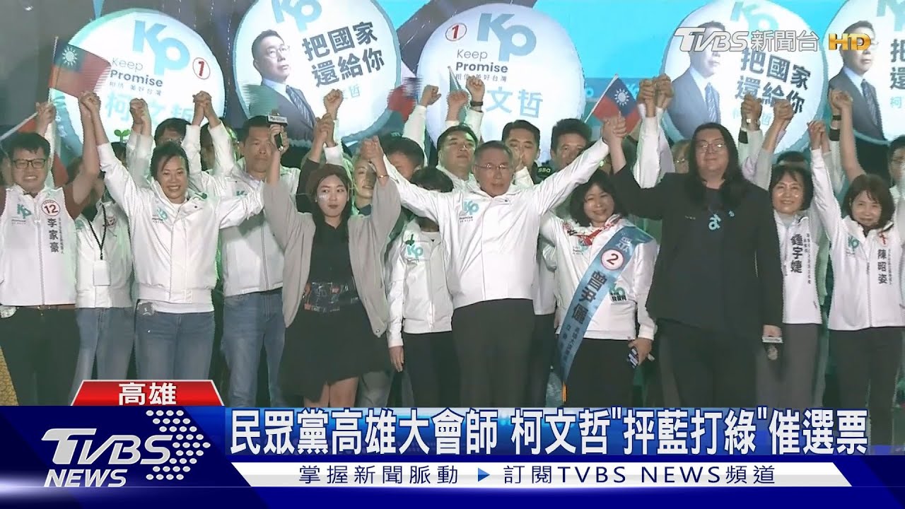柯文哲批「民進黨缺德」 民眾黨高雄造勢喊:現場破8萬人