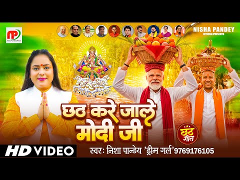#BJPVideo | छठ करे जाले मोदी जी | Nisha Pandey (Dream Girl) | Chhath Kare Jale Modi Ji | Chhath Song