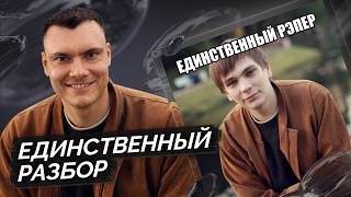 ЕДИНСТВЕННЫЙ РЭПЕР, медиа рецензия