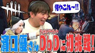 【コラボ】よゐこ濱口優さんが念願のゲーム実況解禁！ ゴー☆ジャスと一緒にDbDを遊んだよ！