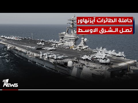 شاهد بالفيديو.. القيادة الأميركية الوسطى تعلن عن وصول اسطول حاملة الطائرات آيزنهاور ضمن تعزيز تمركزها الاقليمي