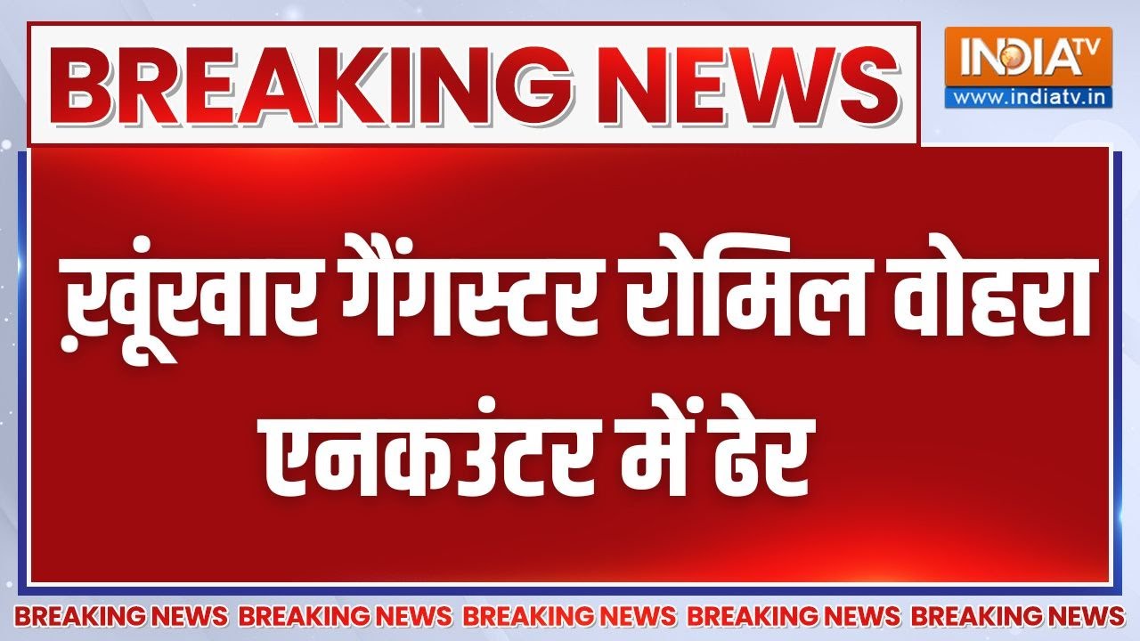 Delhi Gangster Encounter: ख़ूंखार गैंगस्टर रोमिल वोहरा एनकउंटर में ढ