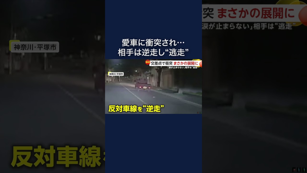 「びっくりして涙止まらず…」衝突の軽トラックが反対車線を逆走し逃走 #shorts