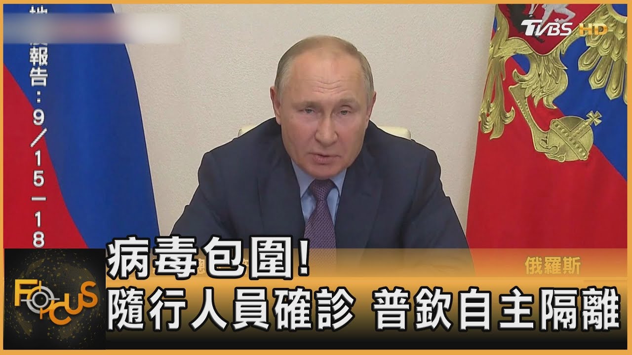 病毒包圍!隨行人員確診.普欽自主隔離