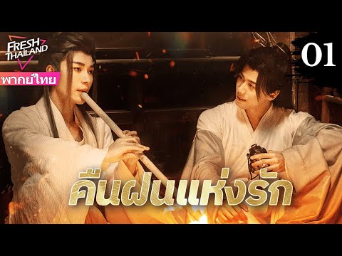 【พากย์ไทย】คืนฝนแห่งรัก EP01 | จอมยุทธ์อันดับหนึ่งร่วมมือกับนักรบแก้แค้น พากันผจญภัยในยุทธจักร!