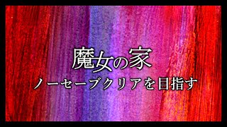 完・魔女の家ノーセーブクリアを目指す男の配信