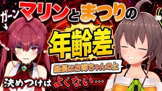 マリン船長とまつりの年齢差が明らかに！？【切り抜き/ホロライブ/宝鐘マリン/夏色まつり】