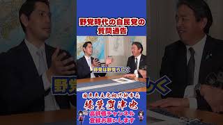 野党時代の自民党の質問通告 #榛葉幹事長 #国民民主党 #shorts