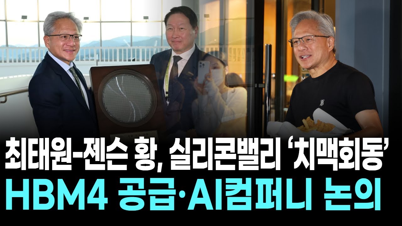 최태원-젠슨 황, 실리콘밸리 ‘치맥회동’...HBM4 공급·AI컴퍼니 논의